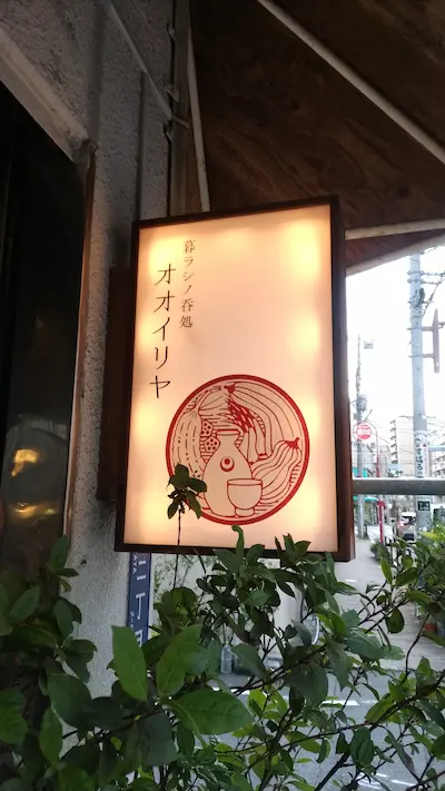 オオイリヤの看板